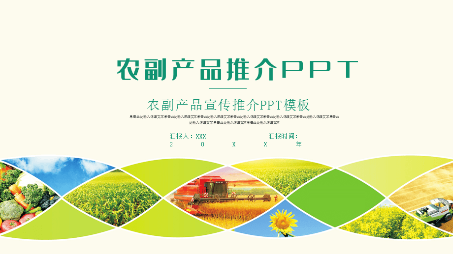 農(nóng)副產(chǎn)品生態(tài)農(nóng)業(yè)宣傳推介PPT模板